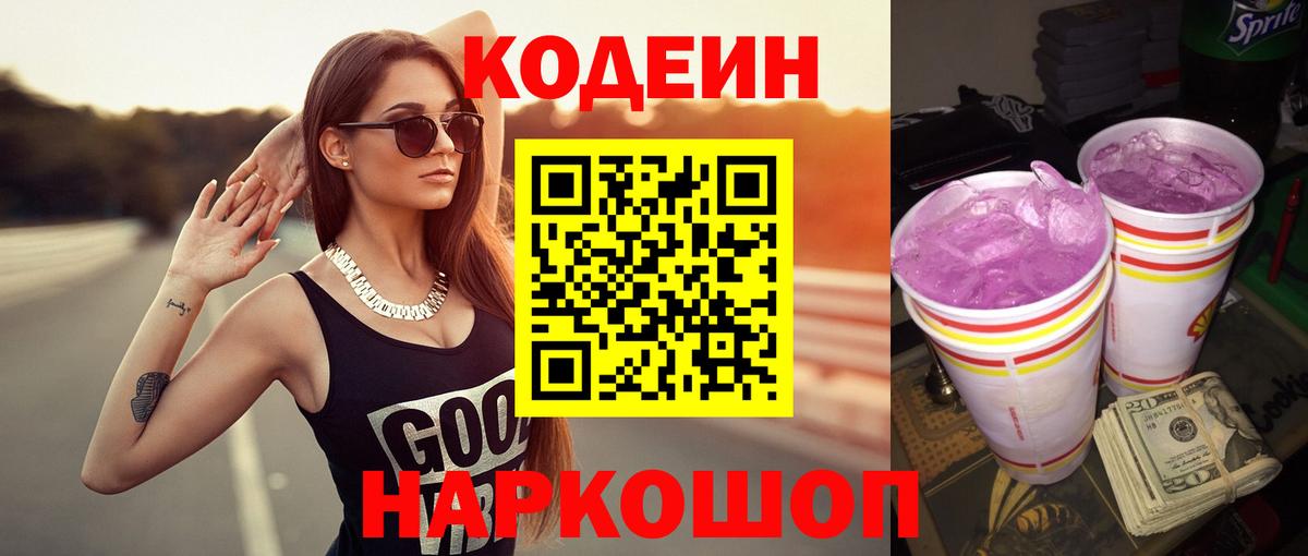 Codein Purple Drank Свободный